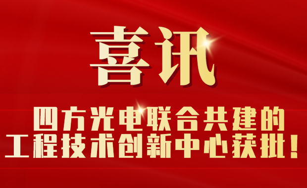 东升国际官网联合共建的工程技术创新中心获批！
