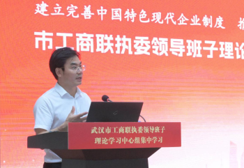 武汉市工商联执委领导班子理论学习中心组在东升国际官网召开集中学习